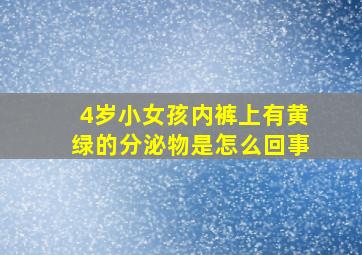 4岁小女孩内裤上有黄绿的分泌物是怎么回事