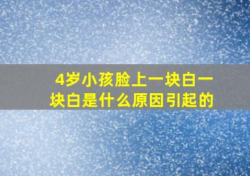 4岁小孩脸上一块白一块白是什么原因引起的