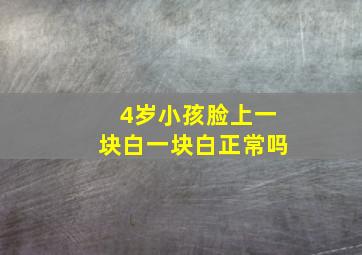 4岁小孩脸上一块白一块白正常吗