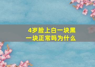 4岁脸上白一块黑一块正常吗为什么