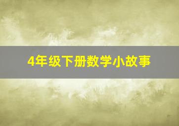 4年级下册数学小故事