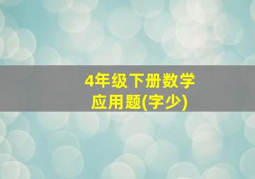 4年级下册数学应用题(字少)