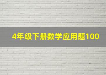 4年级下册数学应用题100