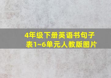 4年级下册英语书句子表1~6单元人教版图片