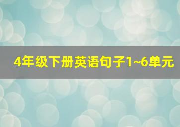 4年级下册英语句子1~6单元