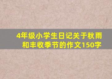 4年级小学生日记关于秋雨和丰收季节的作文150字