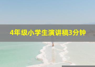 4年级小学生演讲稿3分钟