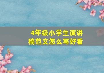 4年级小学生演讲稿范文怎么写好看