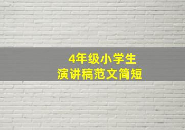 4年级小学生演讲稿范文简短