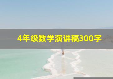 4年级数学演讲稿300字