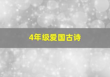 4年级爱国古诗