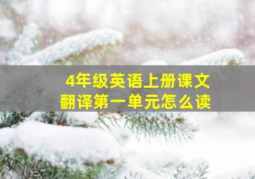 4年级英语上册课文翻译第一单元怎么读