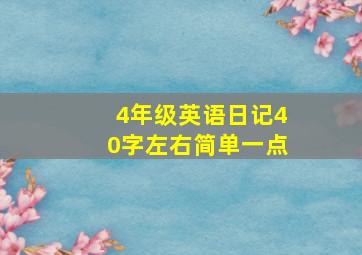 4年级英语日记40字左右简单一点