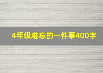 4年级难忘的一件事400字