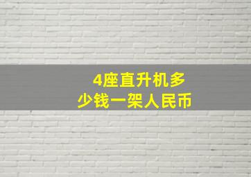 4座直升机多少钱一架人民币