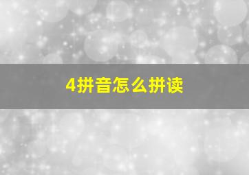 4拼音怎么拼读