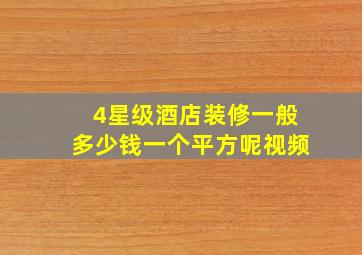 4星级酒店装修一般多少钱一个平方呢视频