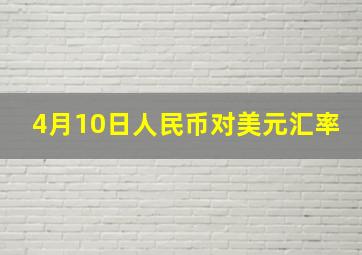 4月10日人民币对美元汇率