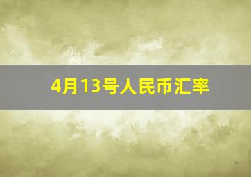 4月13号人民币汇率