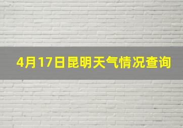 4月17日昆明天气情况查询