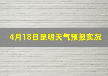 4月18日昆明天气预报实况