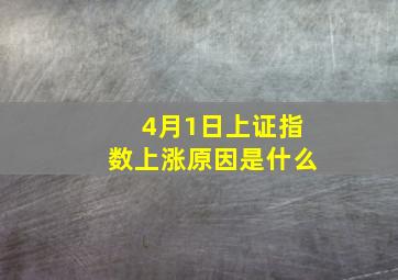 4月1日上证指数上涨原因是什么