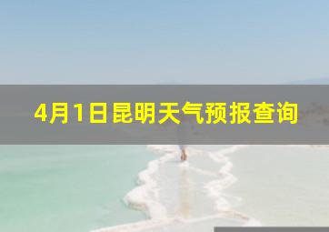 4月1日昆明天气预报查询