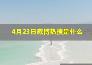 4月23日微博热搜是什么