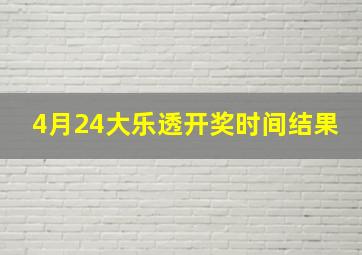 4月24大乐透开奖时间结果