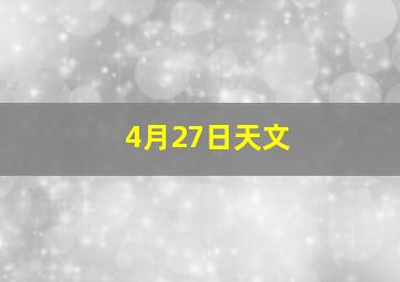 4月27日天文