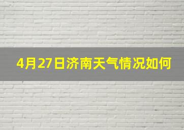 4月27日济南天气情况如何