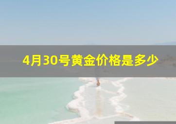 4月30号黄金价格是多少