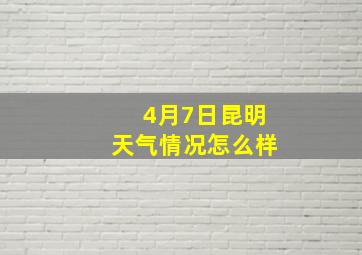 4月7日昆明天气情况怎么样