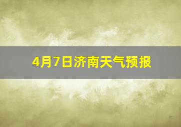 4月7日济南天气预报