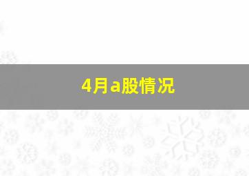 4月a股情况