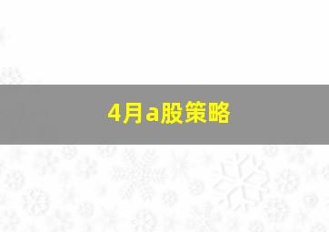 4月a股策略