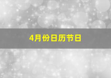 4月份日历节日