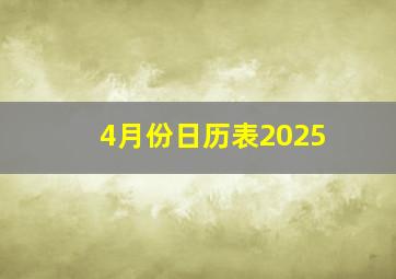 4月份日历表2025