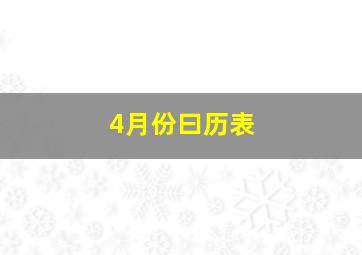 4月份曰历表