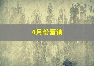 4月份营销