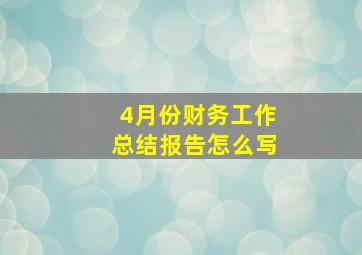 4月份财务工作总结报告怎么写