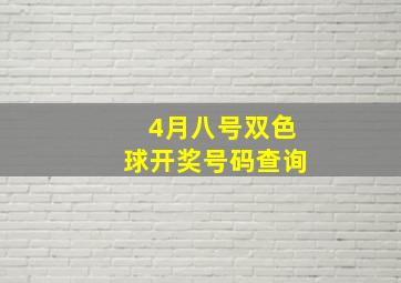 4月八号双色球开奖号码查询