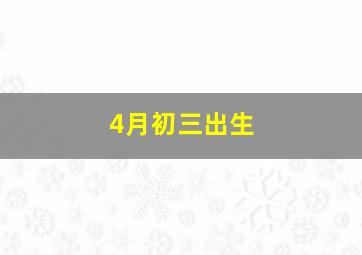 4月初三出生