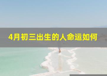 4月初三出生的人命运如何