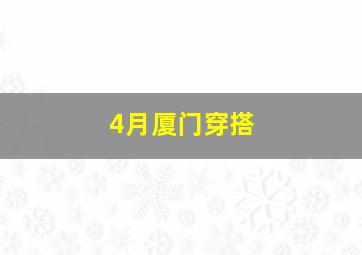 4月厦门穿搭