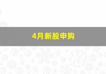 4月新股申购