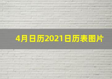 4月日历2021日历表图片