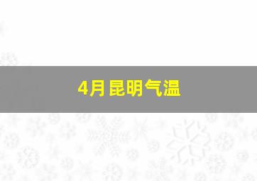 4月昆明气温