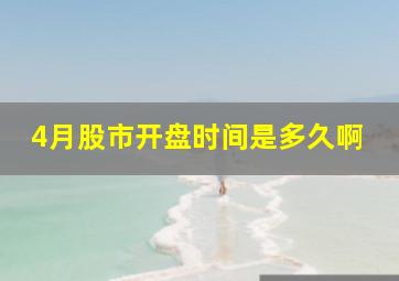 4月股市开盘时间是多久啊