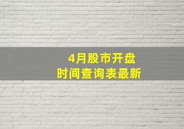 4月股市开盘时间查询表最新